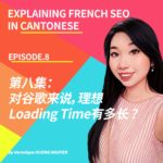 用广东话解释法文SEO – Explaining French SEO in Cantonese